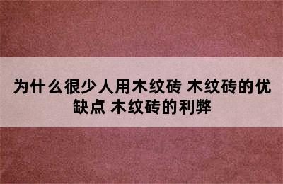 为什么很少人用木纹砖 木纹砖的优缺点 木纹砖的利弊